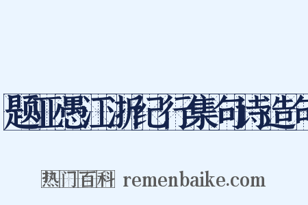 题亚愚江浙纪行集句诗造句是什么意思的图片